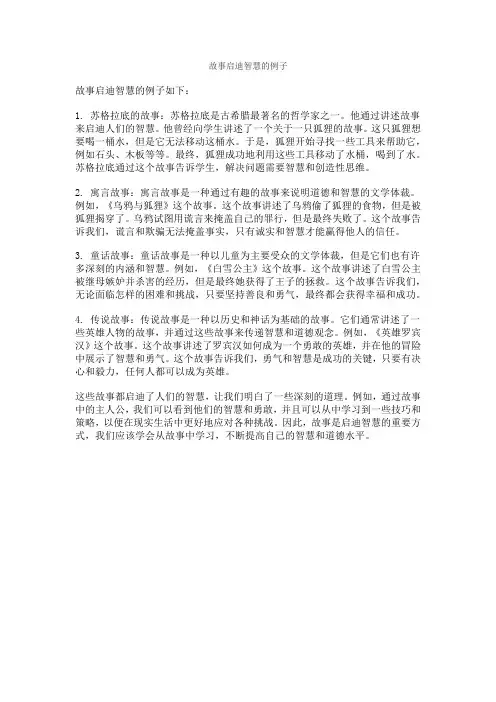 故事启迪智慧的例子