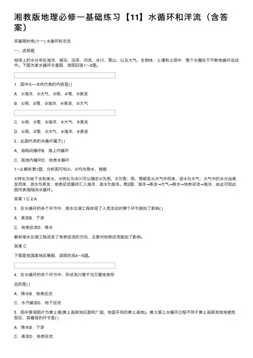 湘教版地理必修一基础练习【11】水循环和洋流（含答案）