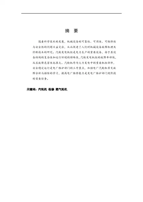 汽轮机与燃气轮机的检修论文