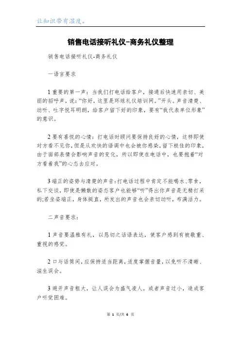 销售电话接听礼仪-商务礼仪整理