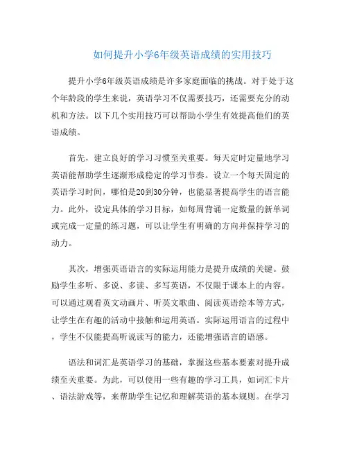 如何提升小学6年级英语成绩的实用技巧