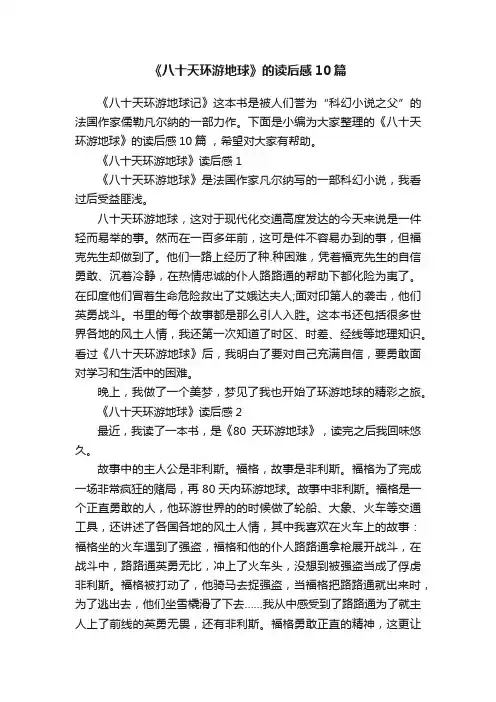《八十天环游地球》的读后感10篇