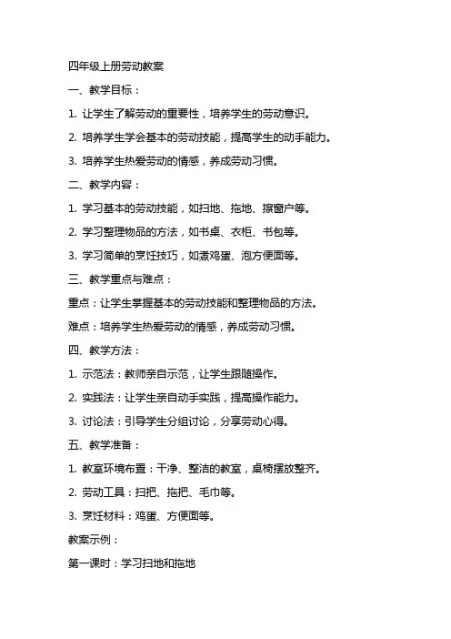 四年级上册劳动教案