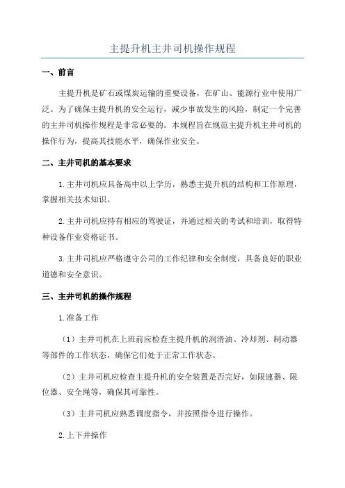 主提升机主井司机操作规程