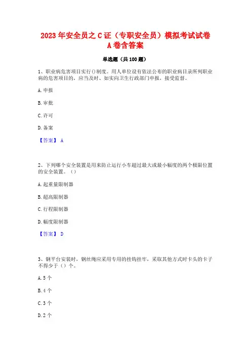 2023年安全员之C证(专职安全员)模拟考试试卷A卷含答案