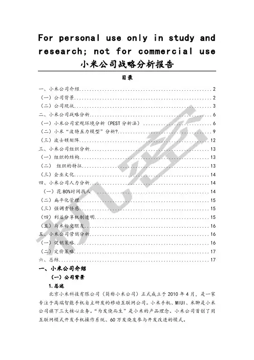 小米公司战略分析报告