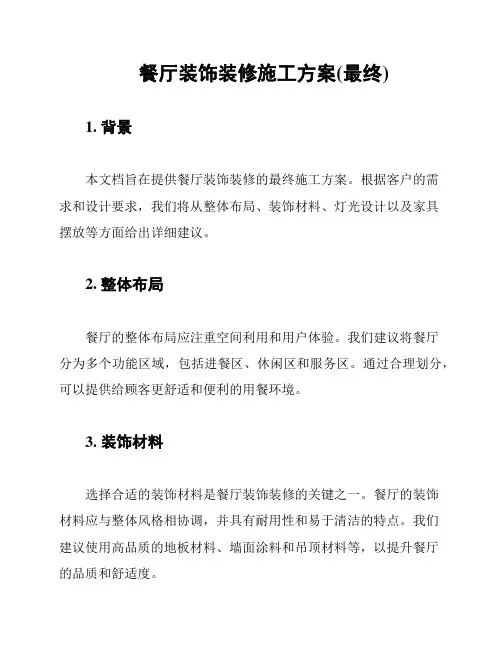 餐厅装饰装修施工方案(最终)