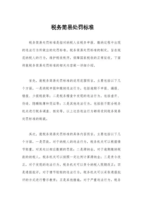 税务简易处罚标准
