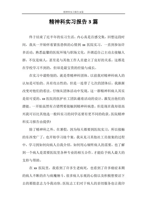 实习报告 精神科实习报告3篇
