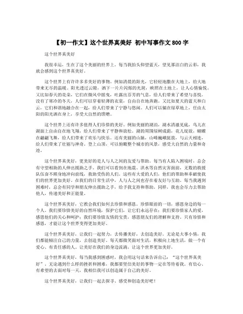 【初一作文】这个世界真美好 初中写事作文800字