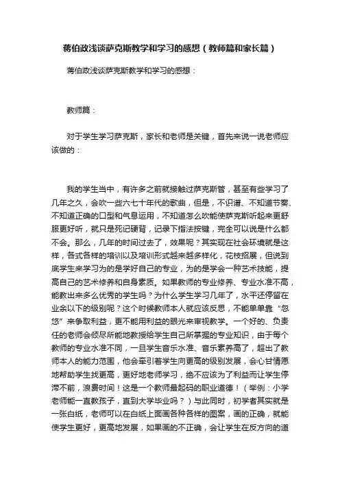 蒋伯政浅谈萨克斯教学和学习的感想（教师篇和家长篇）
