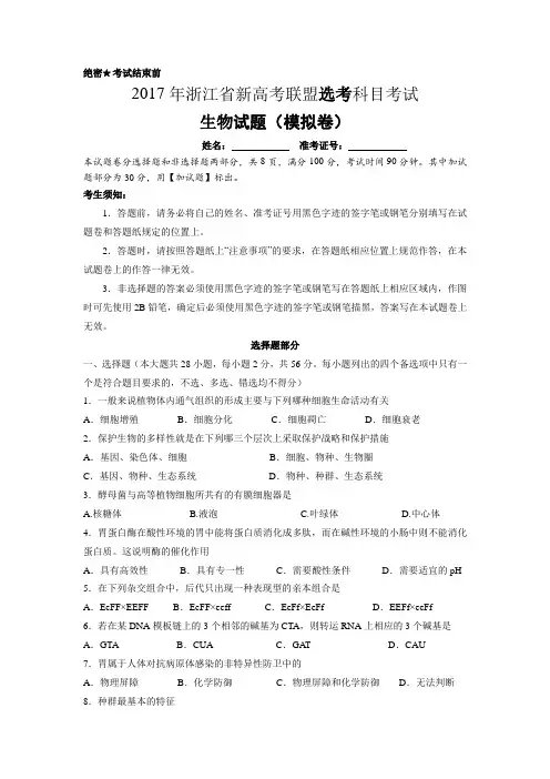 2017年浙江省新高考联盟选考科目考试 生物试题(模拟卷)