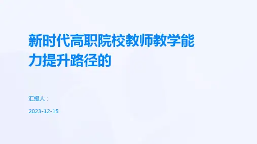 新时代高职院校教师教学能力提升路径的