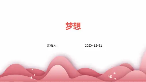 梦想ppt课件