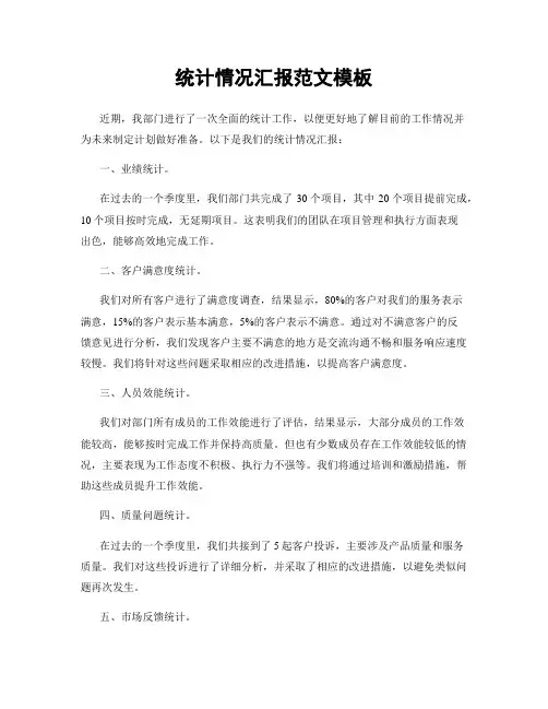 统计情况汇报范文模板