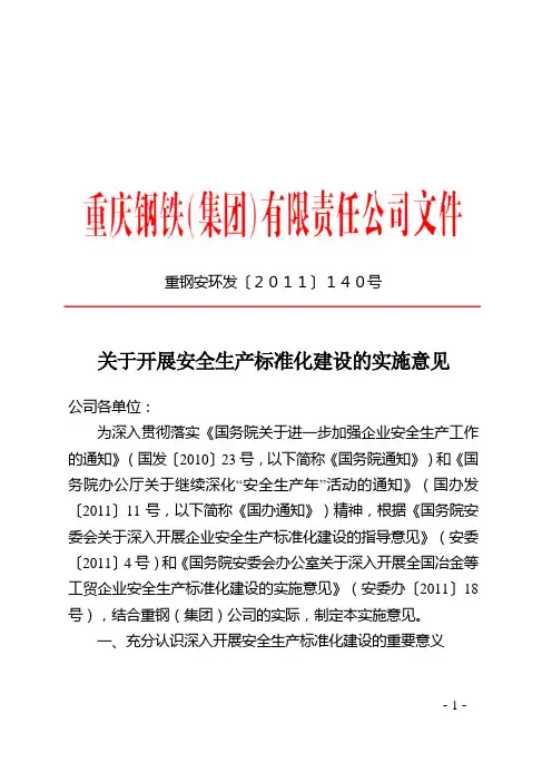 关于开展安全生产标准化建设的实施意见