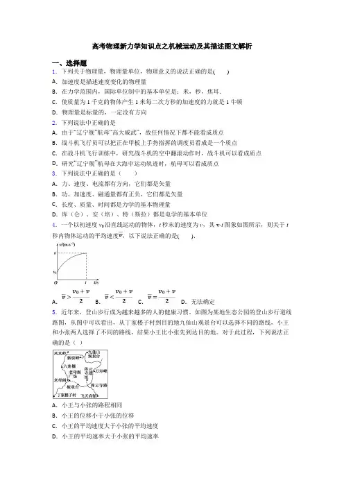 高考物理新力学知识点之机械运动及其描述图文解析