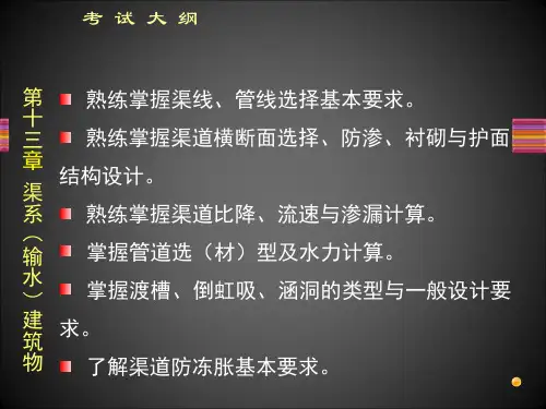 注册土木工程师(水利水电工程专业案例 渠系(输水)建筑物精品PPT课件