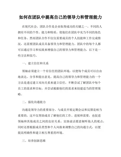 如何在团队中提高自己的领导力和管理能力