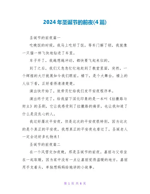 2024年圣诞节的前夜(4篇)