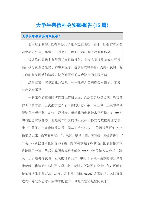 大学生寒假社会实践报告(15篇)