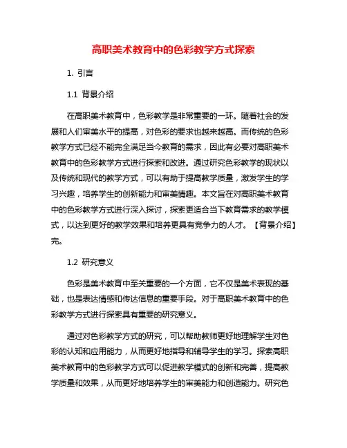 高职美术教育中的色彩教学方式探索