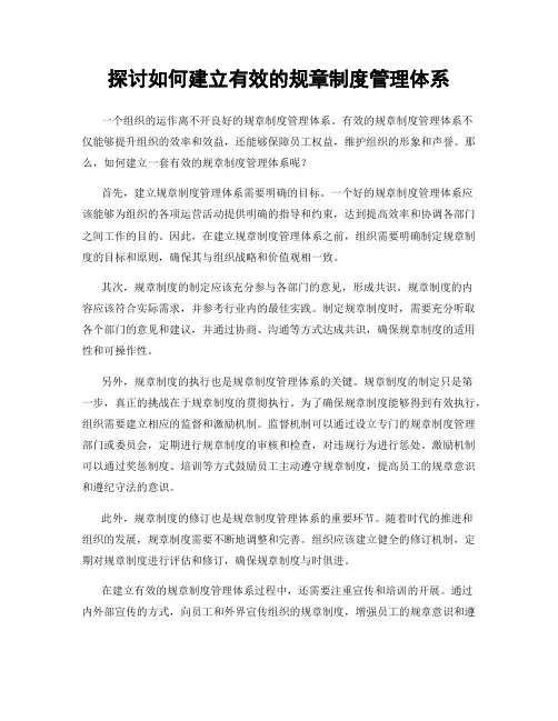 探讨如何建立有效的规章制度管理体系