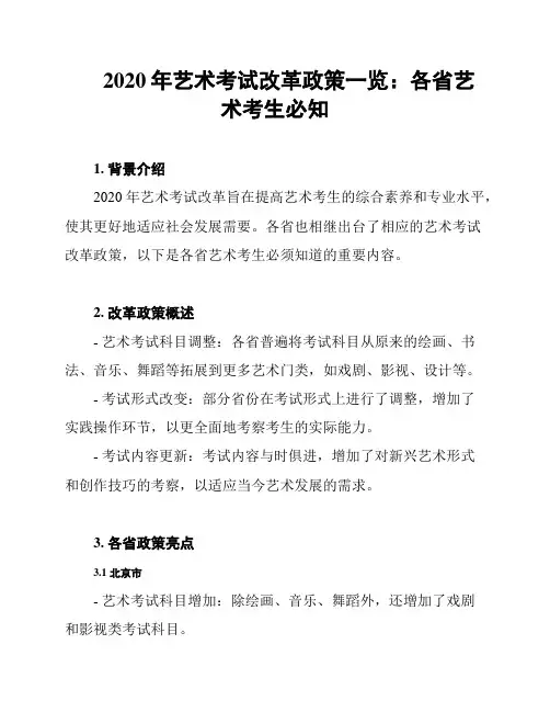 2020年艺术考试改革政策一览：各省艺术考生必知
