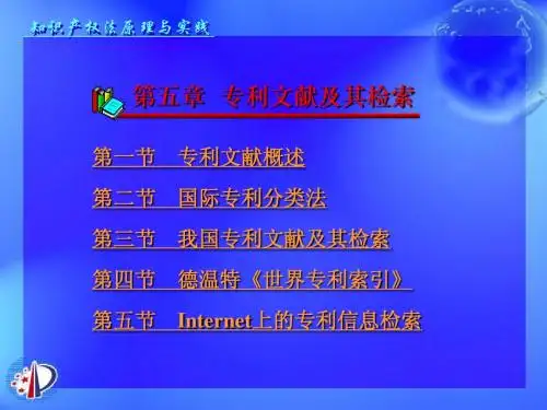 第五章  专利文献及其检索