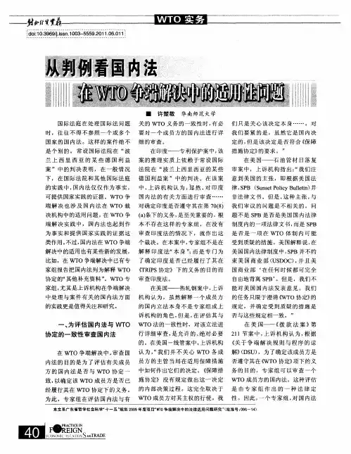 从判例看国内法在WTO争端解决中的适用性问题