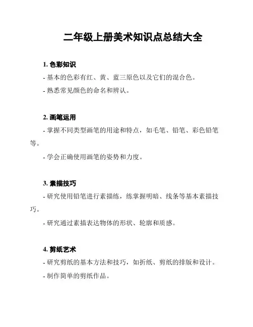 二年级上册美术知识点总结大全