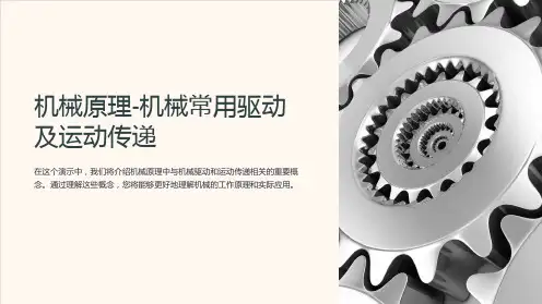 机械原理-机械常用驱动及运动传递