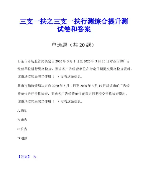 三支一扶之三支一扶行测综合提升测试卷和答案