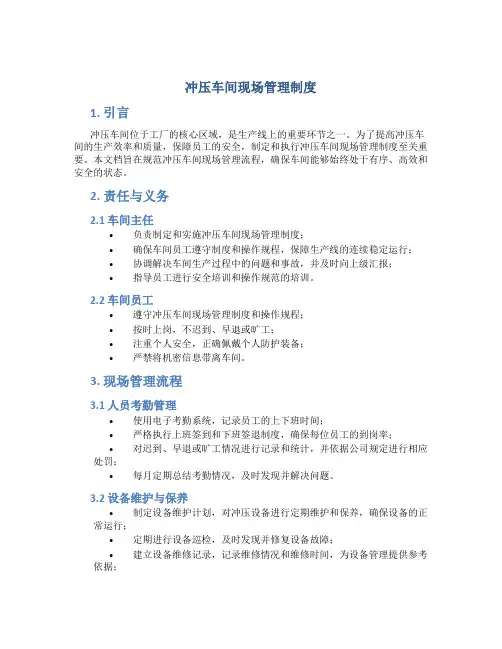冲压车间现场管理制度
