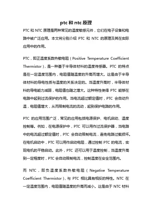 ptc和ntc原理