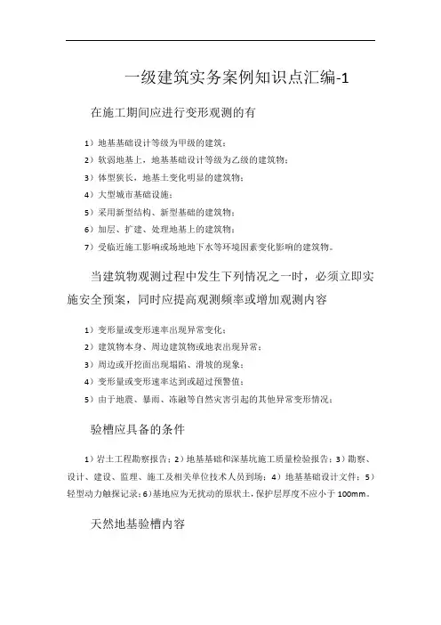 一级建筑实务案例知识点汇编-1