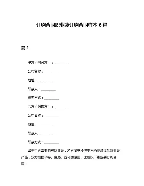 订购合同职业装订购合同样本6篇