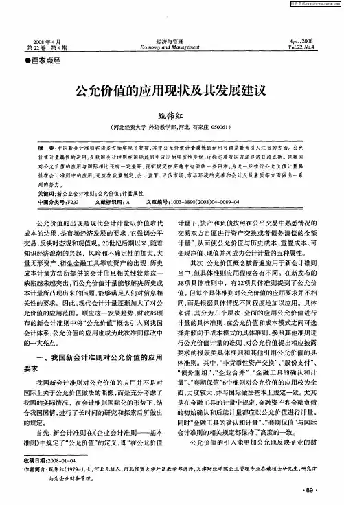 公允价值的应用现状及其发展建议