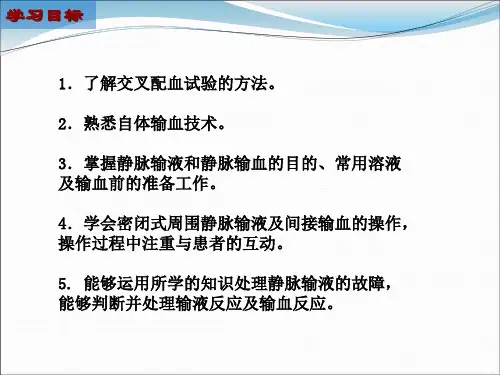 基础护理学课件：11章  静脉输液与输血