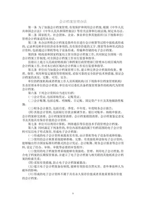 会计档案管理办法