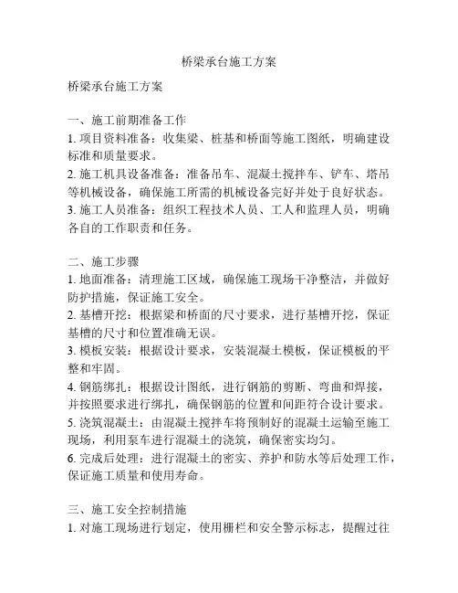 桥梁承台施工方案