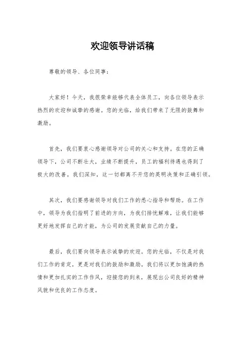 欢迎领导讲话稿