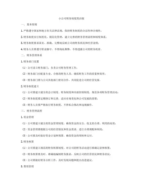 小公司财务制度简洁版