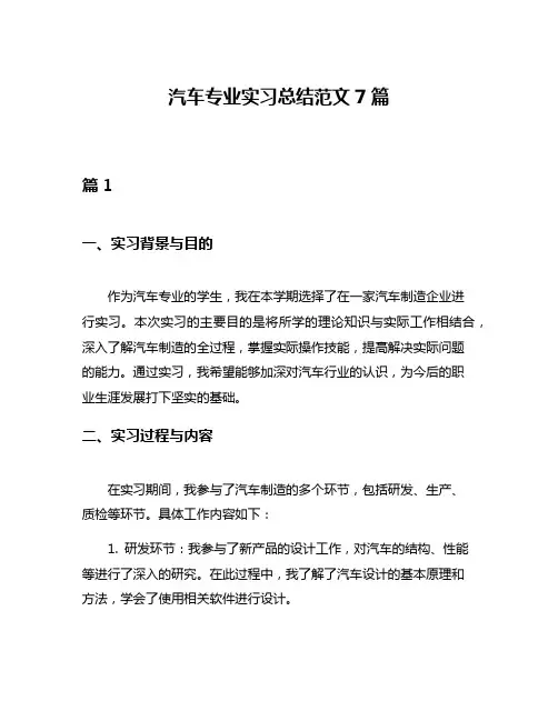 汽车专业实习总结范文7篇