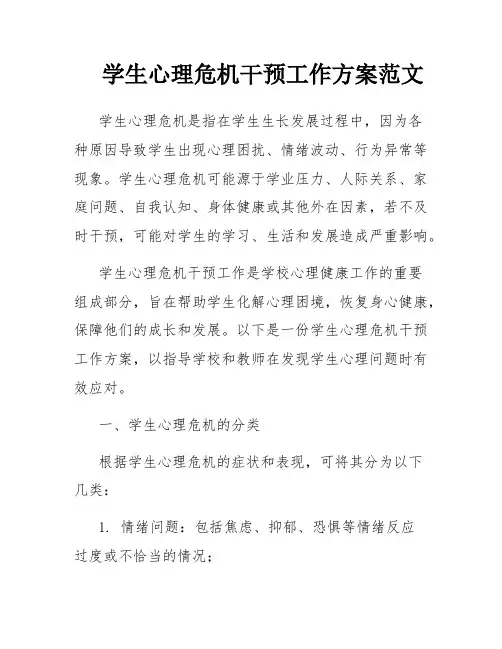 学生心理危机干预工作方案范文