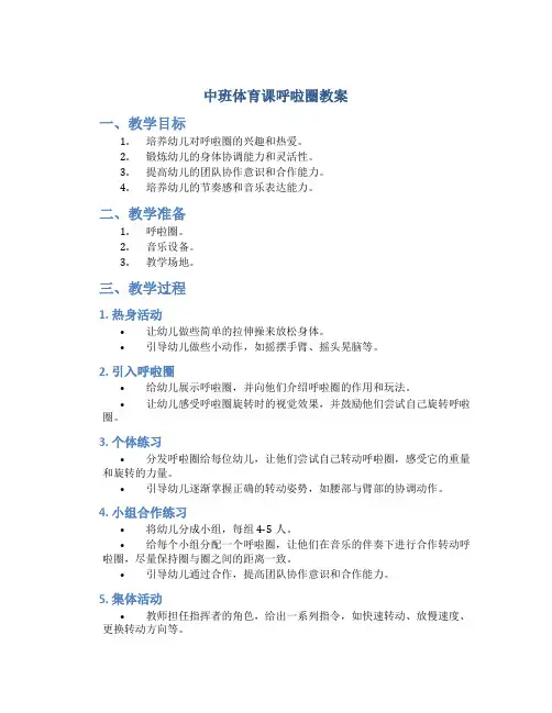 中班体育课呼啦圈教案