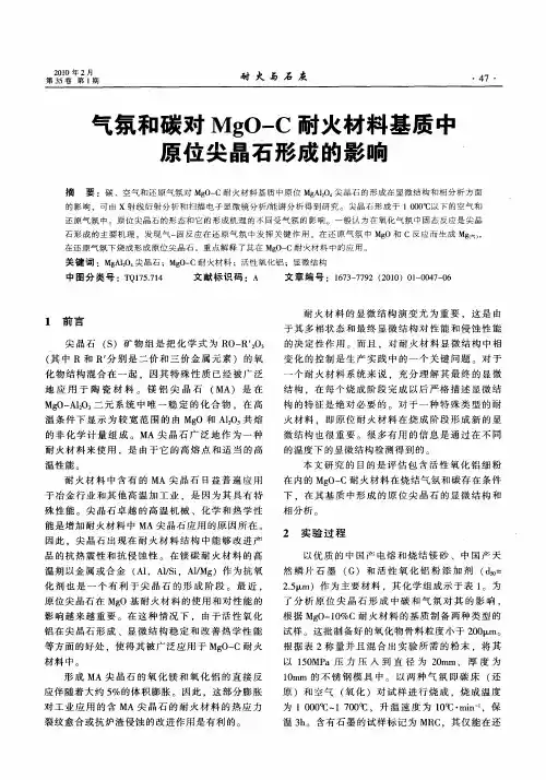 气氛和碳对MgO—C耐火材料基质中原位尖晶石形成的影响