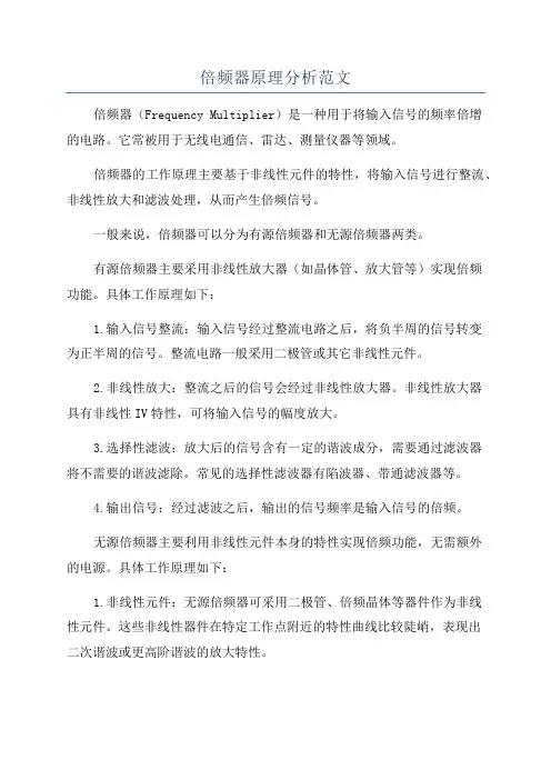 倍频器原理分析范文