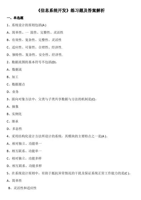 《信息系统开发》练习题及答案解析