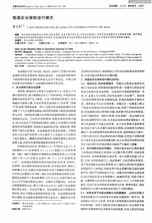 我国农业保险运行模式